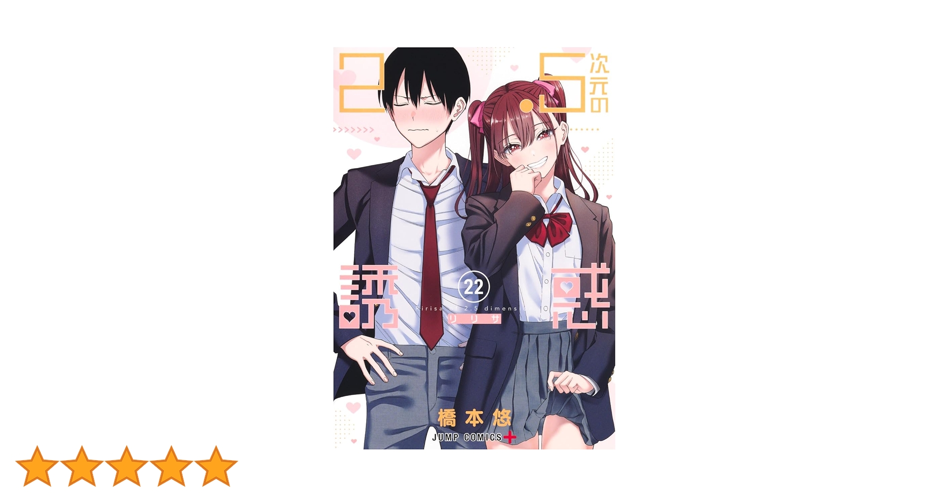 2.5次元の誘惑 22 (ジャンプコミックス) | 橋本 悠 |本 | 通販 | Amazon